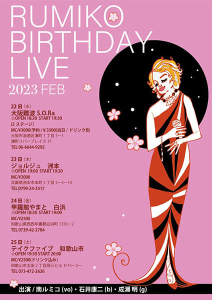 南ルミコ・石井康二・鳴瀬明 TRIO ライヴポスター