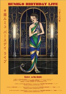 南ルミコ・石井康二・清水武志・深沢剛